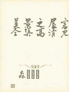 美景之屋完整版全集高清免费