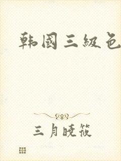 韩国三级色大片