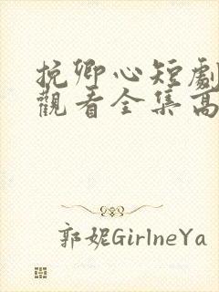挽卿心短剧免费观看全集高清版