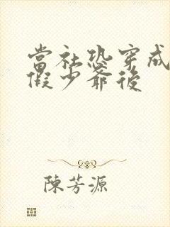 当社恐穿成豪门假少爷后