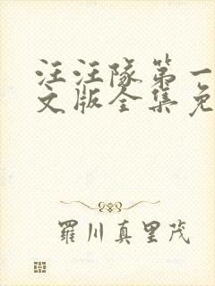 汪汪队第一季中文版全集免费