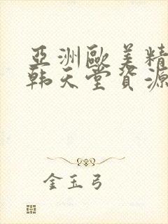 亚洲欧美精品日韩天堂资源在线封面