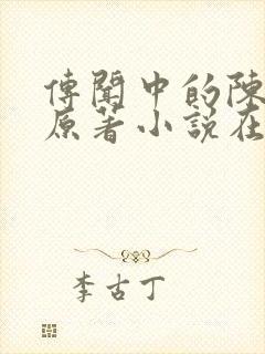 传闻中的陈芊芊原著小说在线阅读