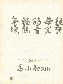 年轻的母亲3在线观看完整封面