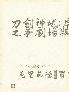 刀剑神域:序列之争剧场版