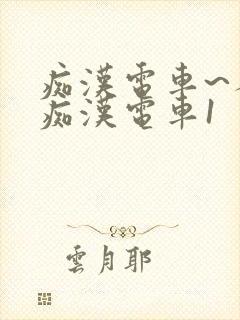 痴汉电车~人妻痴汉电车1