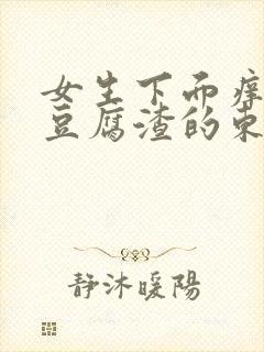 女生下面痒还有豆腐渣的东西