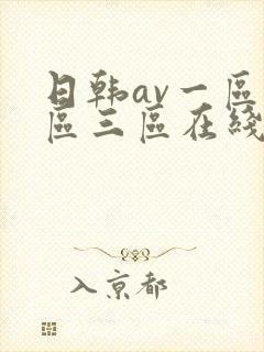 日韩av一区二区三区在线播放