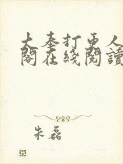 大奉打更人笔趣阁在线阅读