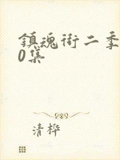 镇魂街二季第10集