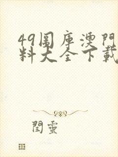 49图库澳门资料大全下载