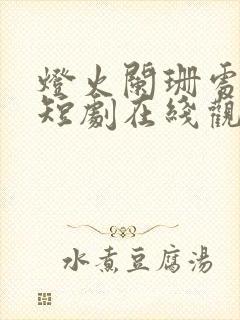 灯火阑珊处等你短剧在线观看封面