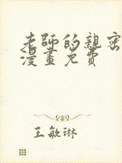 老师的亲密指导漫画免费