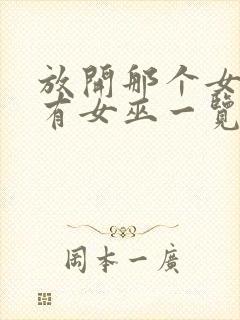 放开那个女巫所有女巫一览