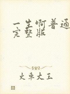 一生啊普通话版完整版