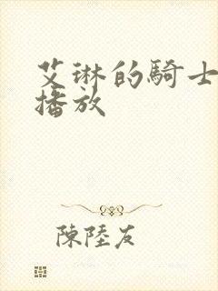 艾琳的骑士在线播放封面