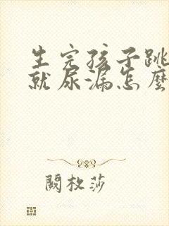 生完孩子跳绳的就尿漏怎么办