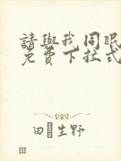 请与我同眠漫画免费下拉式看漫画