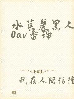 水菜丽黑人610av番号