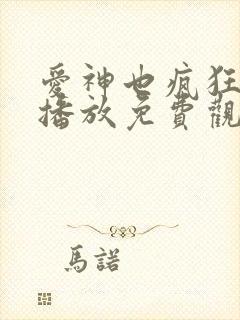 爱神也疯狂在线播放免费观看电视剧封面