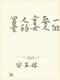 男人会娶一个不爱的女人做老婆吗