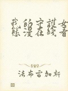 我的守护女友动态漫在线看免费观看