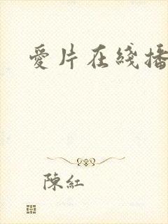 爱片在线播放封面