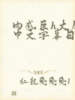 肉感巨h大屁股中文字幕日本封面