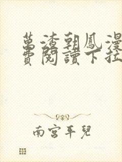 万渣朝凤漫画免费阅读下拉式漫画六漫画