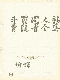 斗罗同人动漫免费观看全集