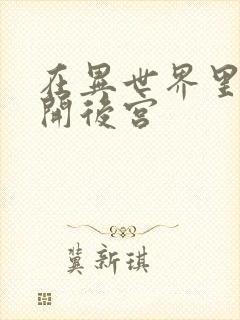 在异世界里迷宫开后宫