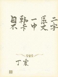 日韩一区二区 不卡中文字幕