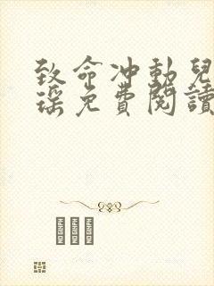 致命冲动儿媳歆瑶免费阅读最新章节