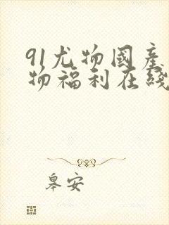 91尤物国产尤物福利在线封面
