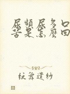 尿频尿多口干口苦是怎么回事封面