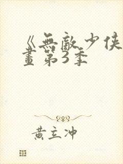 《无敌少侠》漫画第3季