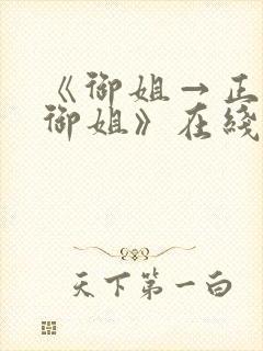 《御姐→正太←御姐》在线观看