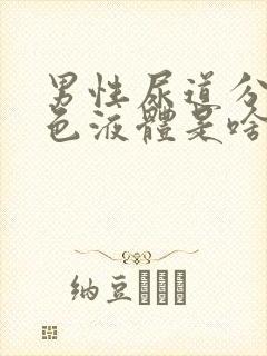 男性尿道分泌白色液体是啥病