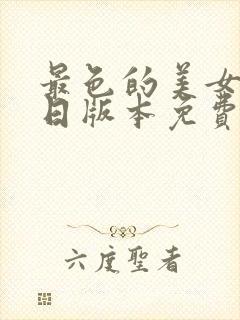 最色的美女欧美日版本免费观看网站