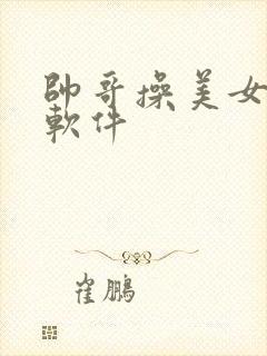 帅哥操美女视频软件