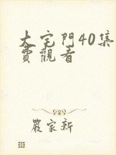 大宅门40集免费观看