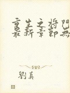 重生之将门毒后最新章节无弹窗封面