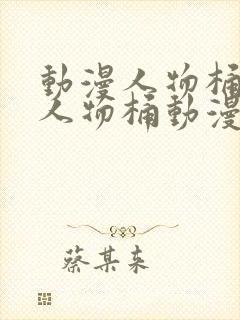 动漫人物桶动漫人物桶动漫人物