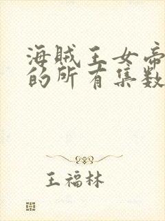 海贼王女帝出场的所有集数