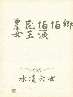 农民伯伯乡下妹女主演