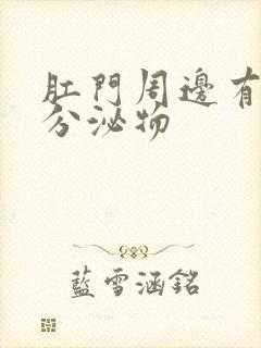 肛门周边有黄色分泌物