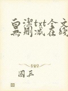 白洁txt全文无删减在线阅读