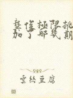 龚俊极限挑战参加了哪几期