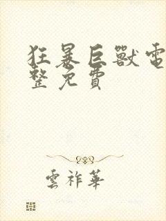 狂暴巨兽电影完整免费