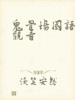 鬼骨场国语在线观看